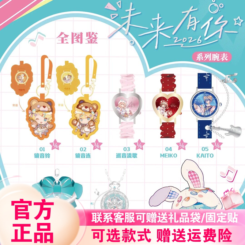 正版麦和BOXFUN初音未来手表盲盒未来有你2026演唱会系列腕表周边