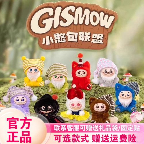 【现货】范趣町Gismow小憨包联盟一二代盲盒梓渝奇幻森友搪胶毛绒
