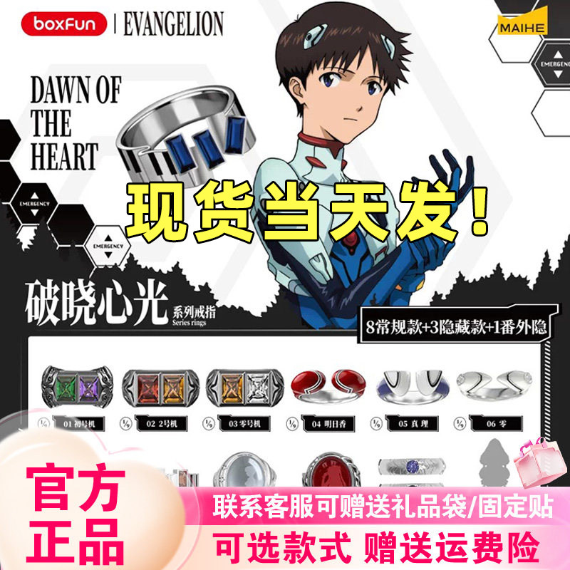 【正版现货】麦和EVA戒指盲盒BOXFUN新世纪福音战士破晓心光情侣