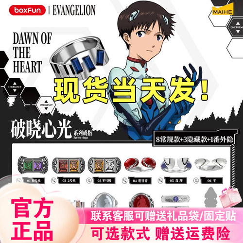 【现货】麦和EVA联名戒指盲盒BOXFUN新世纪福音战士破晓心光情侣