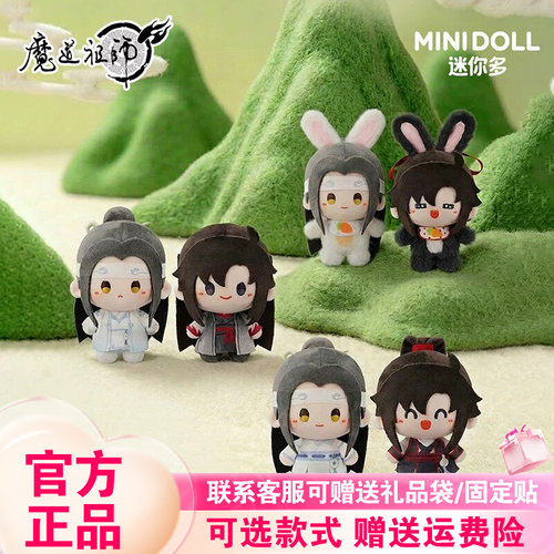 正品迷你多魔道祖师云深忆梦系列盲盒mini豆丁毛绒挂件潮玩周边
