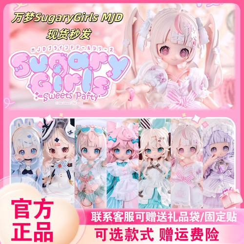 【官方正版】万梦SugaryGirls BJD盲盒可动人偶8分MJD摆件玩具