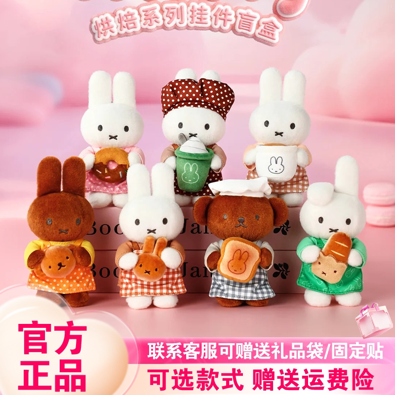 【正版】VIPO新品miffy米菲兔烘焙系列盲盒可爱毛绒挂件女生礼物