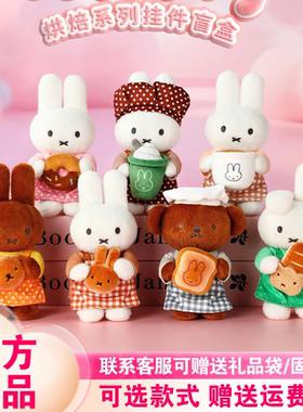 VIPO新品miffy米菲兔烘焙系列盲盒潮玩周边可爱毛绒挂件女生礼物