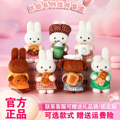 【正版】VIPO新品miffy米菲兔烘焙系列盲盒可爱毛绒挂件女生礼物
