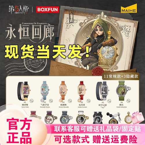 【现货速发】麦和BOXFUN第五人格手表盲盒永恒回廊周边腕表骑士