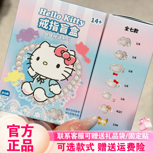 正版TOPTOY HelloKitty蝴蝶秘语戒指盲盒潮玩周边可爱女生礼物