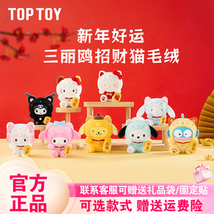 【现货】TOPTOY三丽鸥家族招财猫盲盒HelloKitty酷洛米毛绒挂件