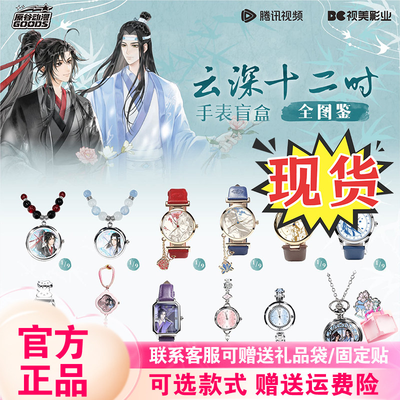 正版原谷动漫魔道祖师手表云深十二时系列盲盒潮玩腕表周边礼物