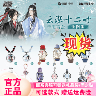 正版原谷动漫魔道祖师手表云深十二时系列盲盒潮玩腕表周边礼物