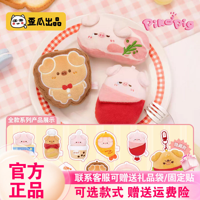 正版歪瓜出品pikopig屁可猪超好吃系列盲盒潮玩毛绒公仔挂件礼物