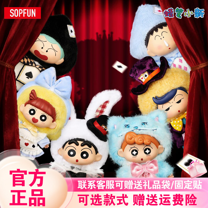 【正版】麦和SOPFUN蜡笔小新绮想世界系列搪胶毛绒盲盒矮人童话