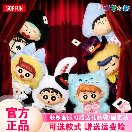 【正版】麦和SOPFUN蜡笔小新绮想世界系列搪胶毛绒盲盒矮人童话