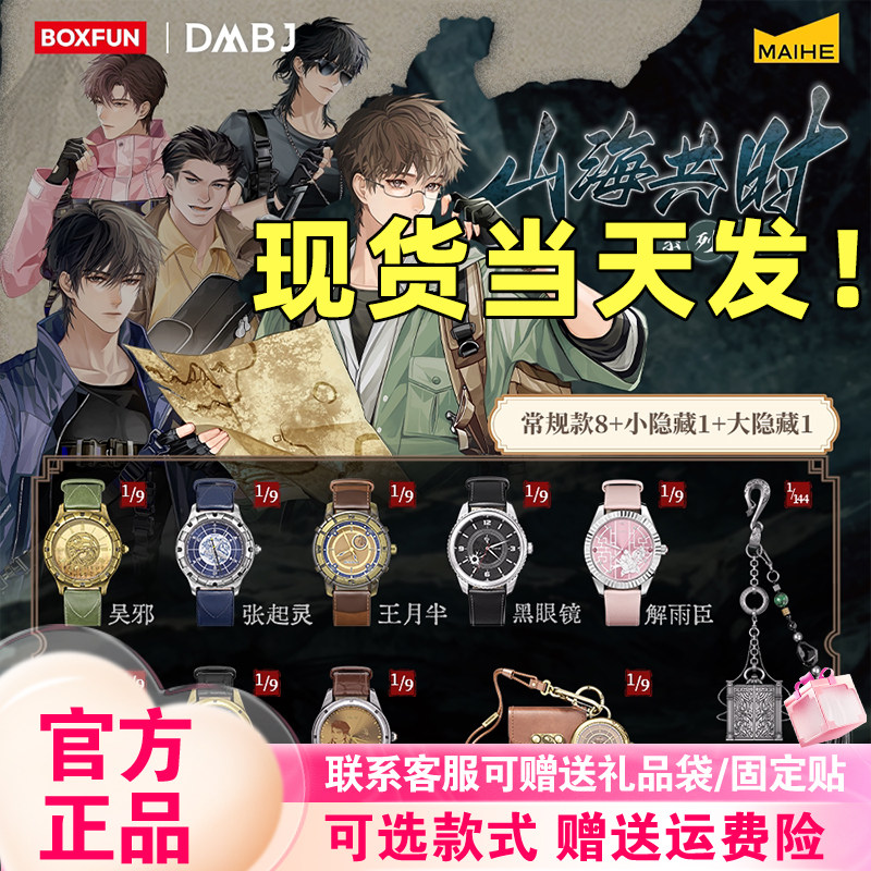 正版现货麦和BOXFUN盗墓笔记手表盲盒山海共时系列腕表潮玩礼物图片