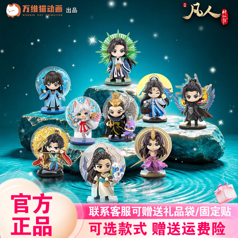 【官方正版】阅文好物凡人修仙传共赴仙途盲盒韩立南宫婉手办摆件
