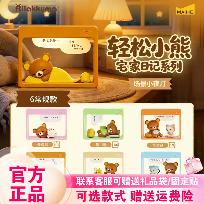 正版麦和轻松小熊盲盒宅家日记系列场景小夜灯桌面摆件潮玩礼物