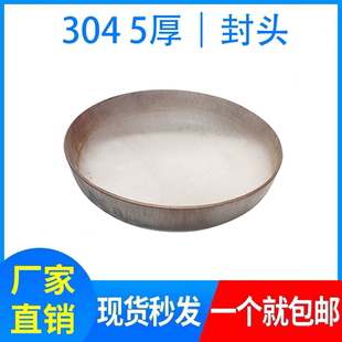 304封头 5厚 不锈钢封头 椭圆形封头平底封头 蝶形封头 工业管帽