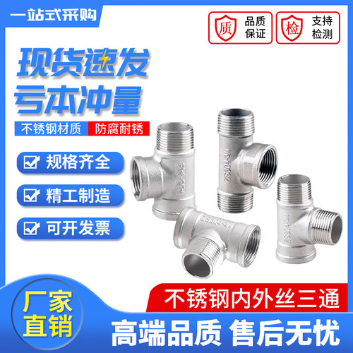 304丝扣内外内内外外三通包邮