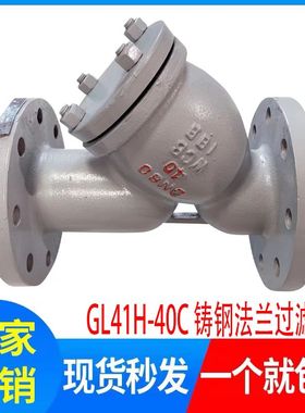 GL41H-40C高温高压PN40蒸汽导热油铸钢 WCB 法兰Y型过滤器DN50