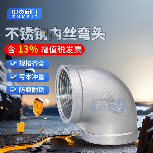 不锈钢内丝弯头免费开13%专票