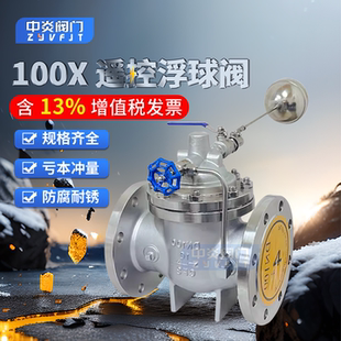 304不锈钢遥控浮球阀100X-16水箱水位自动控制阀补水阀液压控制阀