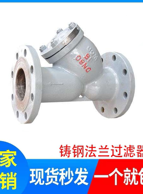 GL41H-16C/25C铸钢Y型过滤器 碳钢法兰过滤器DN15 20 25 65 80