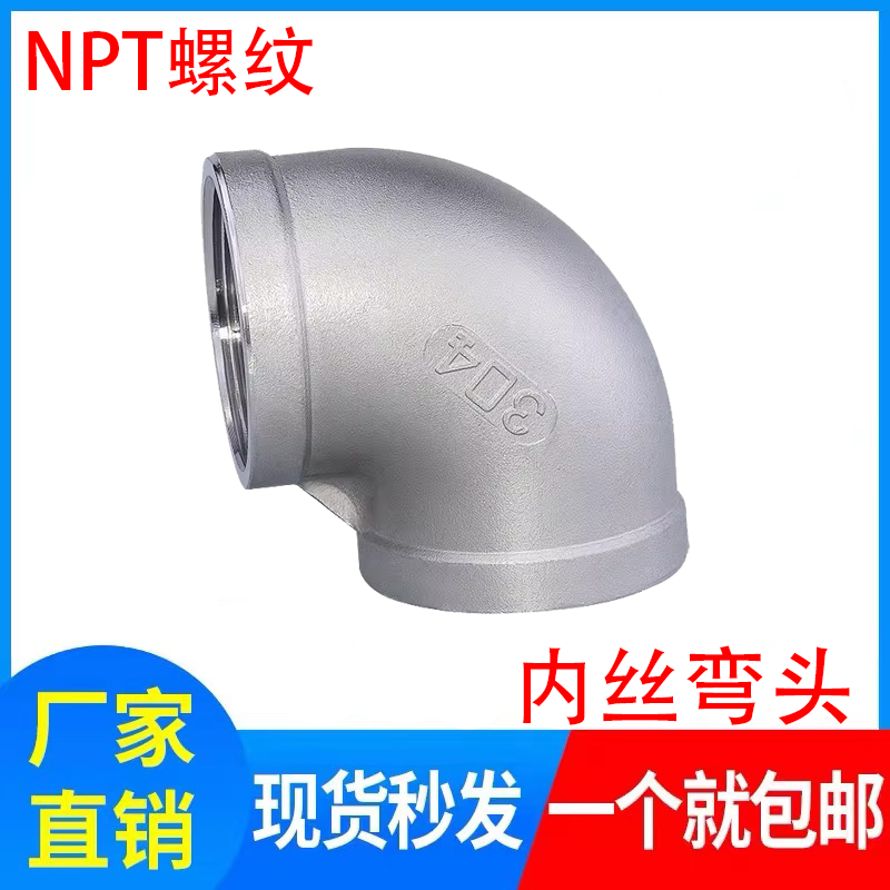 304NPT螺纹弯头1寸内丝