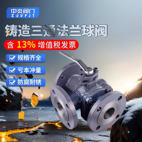 铸钢三通法兰球阀免费开13%专票
