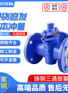 X44W-10C WCB铸钢法兰三通旋塞阀DN50 65 80 100 125 150 200