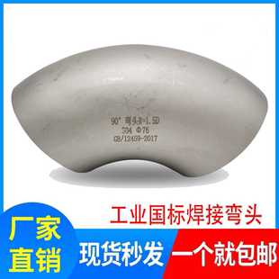 国标304不锈钢90度直角焊接工业级酸洗冲压弯头管件1.5D包邮