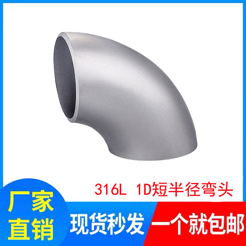 304/316L不锈钢90度焊接弯头1.0D弯头短半径弯头1D/ 1倍冲压弯头图片