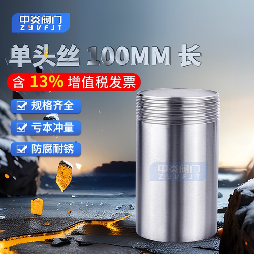 304不锈钢管100单头外丝