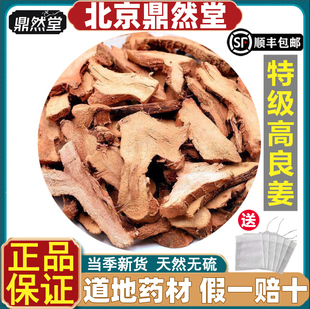 北京鼎然堂特级高良姜中药材小良姜南姜块凉姜个炖肉卤料香料道地