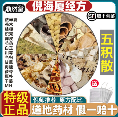 倪海厦推荐五积散中药材苍术桔梗