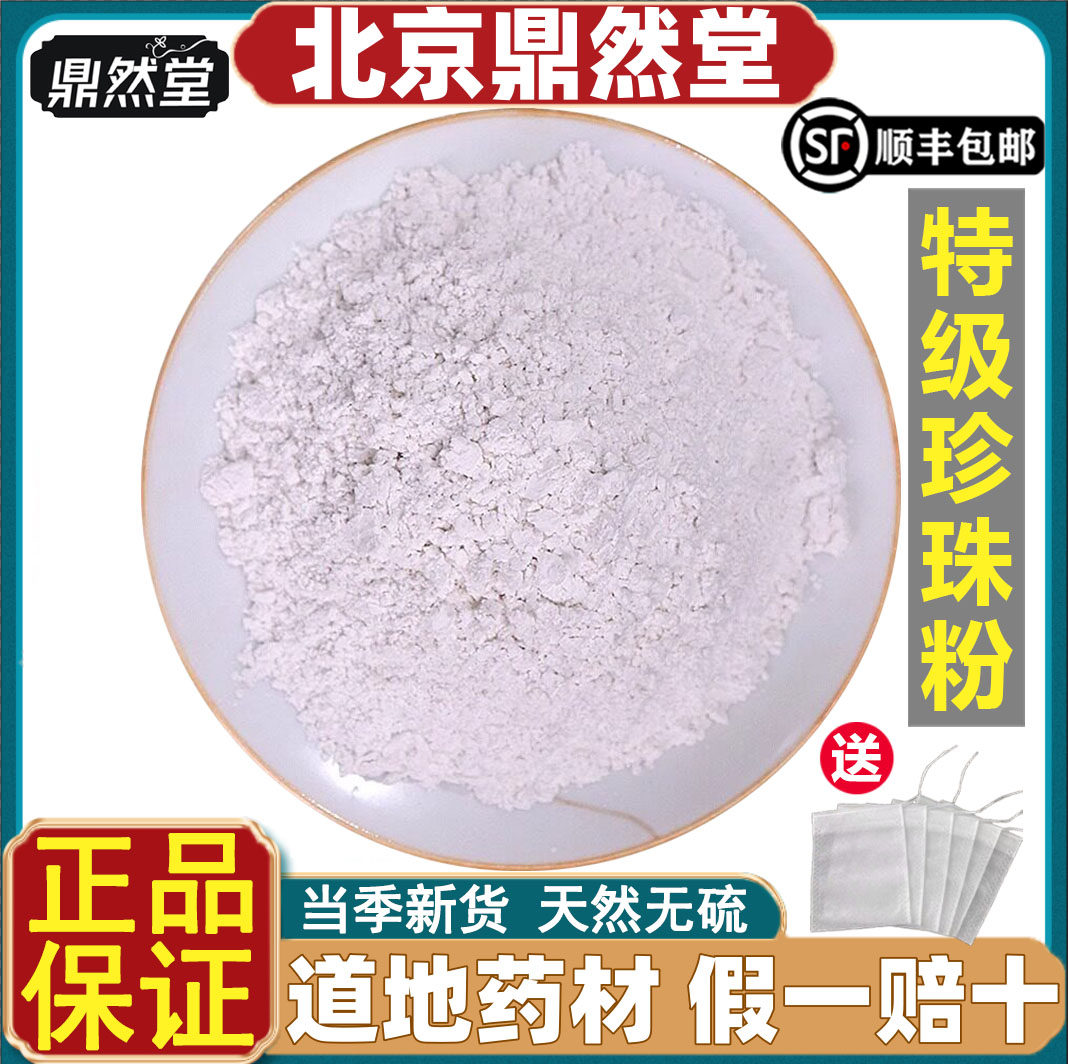 北京鼎然堂特级珍珠粉外用美白