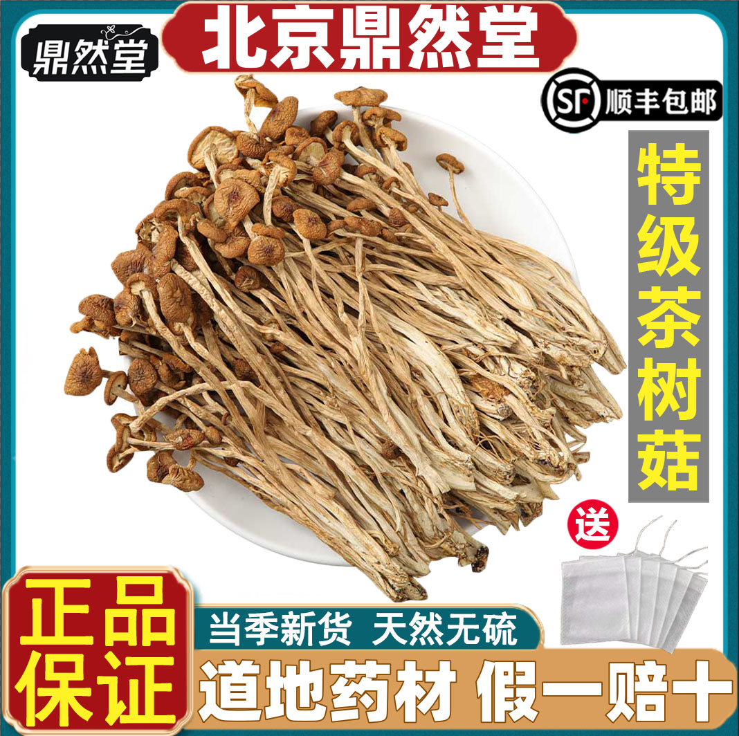 北京鼎然堂特级茶树菇干货不开伞