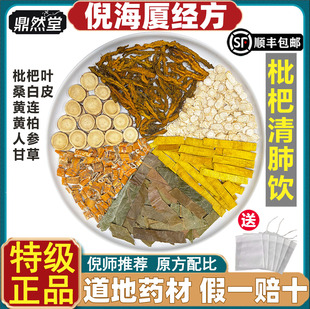 倪海厦推荐枇杷清肺饮中药材枇杷叶桑白皮黄连黄柏人参鼎然堂道地
