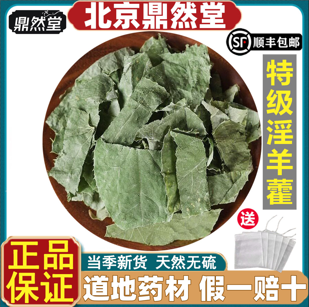 北京鼎然堂特级淫羊藿药材天然小叶淫洋霍泡水仙灵脾叶泡酒料道地