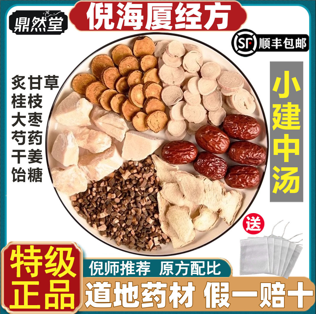 倪海厦推荐小建中汤新货中药材饴糖桂枝芍药肝脾不和汤鼎然堂道地