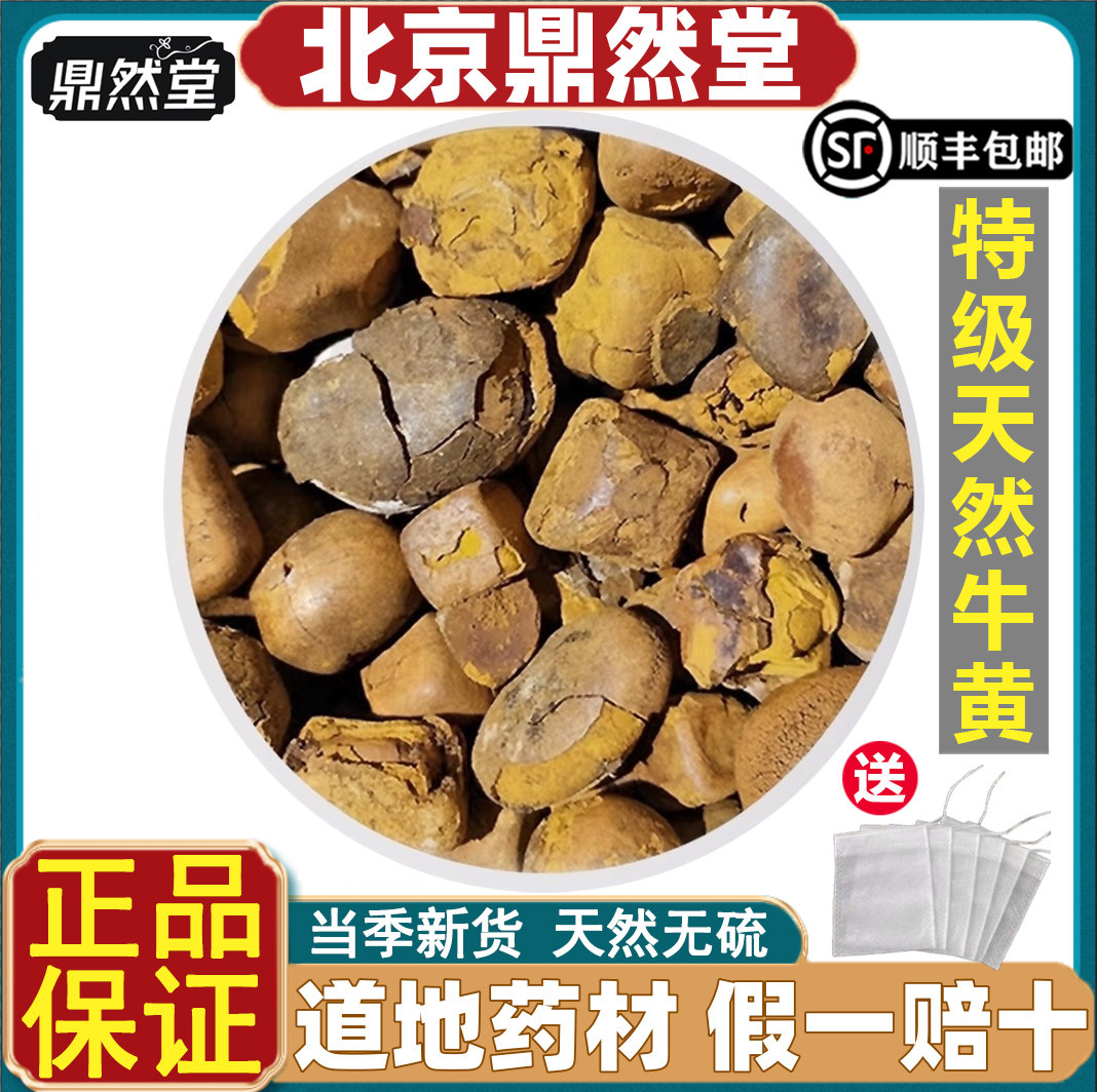 北京鼎然堂特级天然牛黄中药正宗牛胆黄牛结石牛黄粉整个丑宝道地