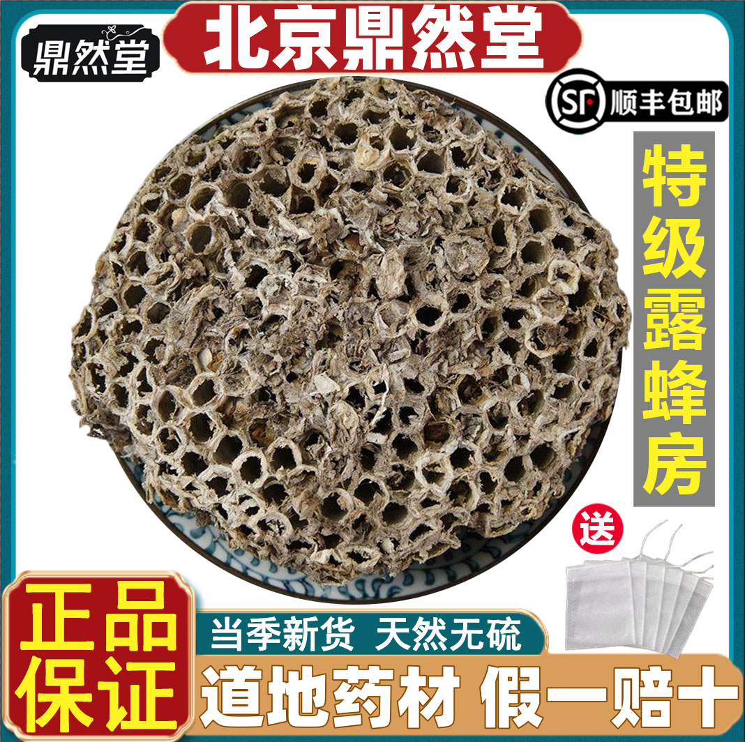 北京鼎然堂特级露蜂房中药软蜂房马蜂窝蜂巢露蜂房硬土蜂房粉道地