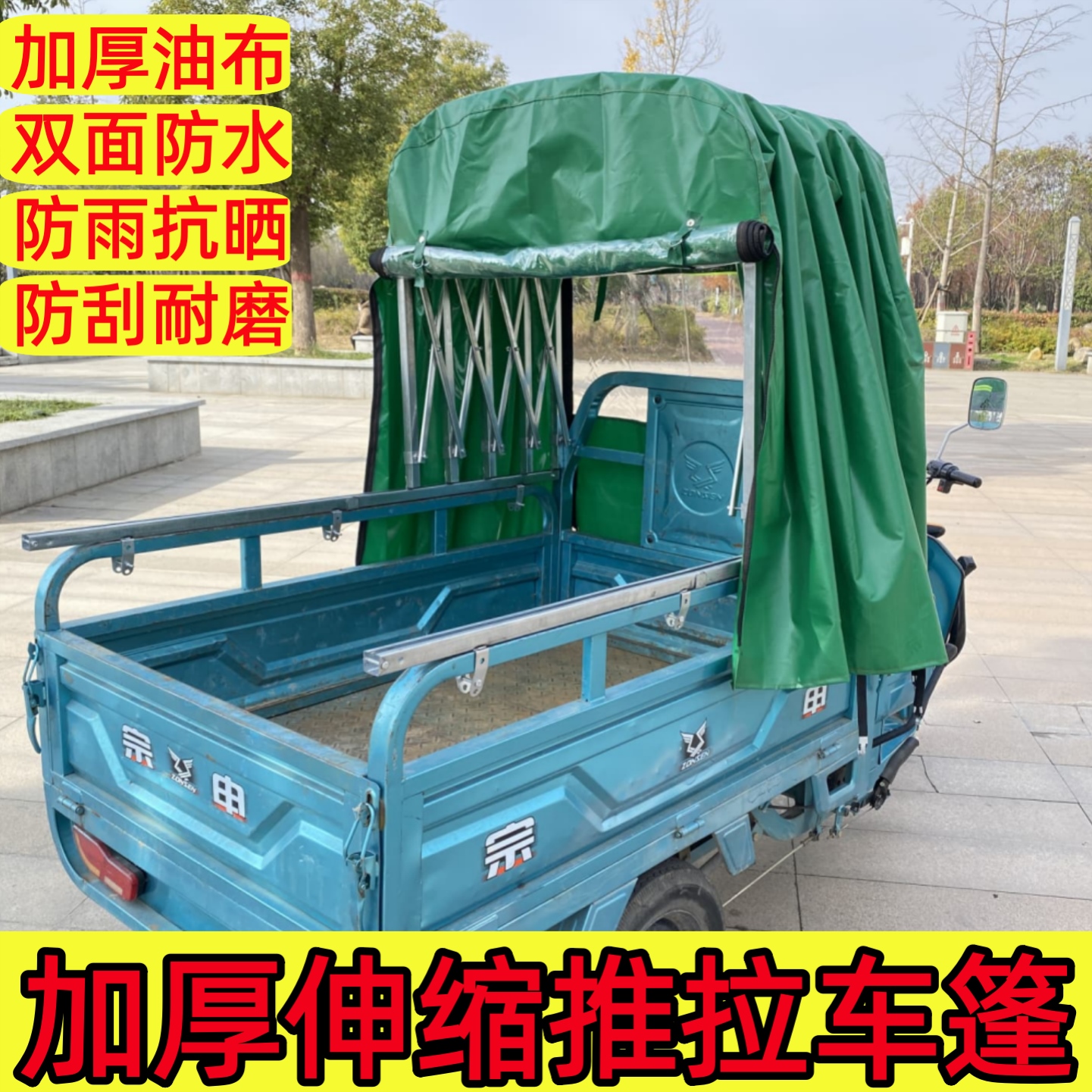 三轮车推拉雨棚车篷布车可伸缩雨篷遮阳防水车篷遮雨篷油布刀刮布