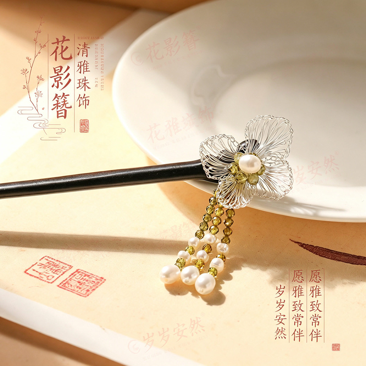 清雅珠饰国风木发簪银编花流苏珍
