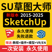SU草图大师软件sketchup包远程安装2024win苹果2025MAC版M1渲染器