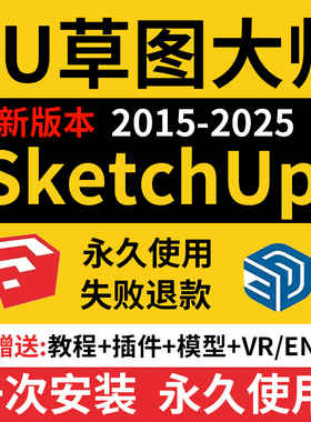 SU草图大师软件sketchup包远程安装2024win苹果2025MAC版M1渲染器