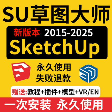 SU草图大师软件sketchup包远程安装2024win苹果2025MAC版M1渲染器