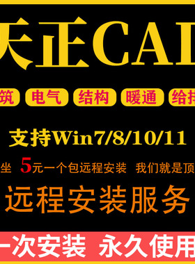 天正建筑CAD软件T30/T20/V9.0/V8.0/2014远程安装包电气暖通插件