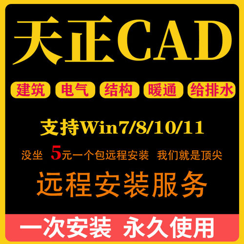 天正建筑CAD软件T30/T20/V9.0/V8.0/2014远程安装包电气暖通插件
