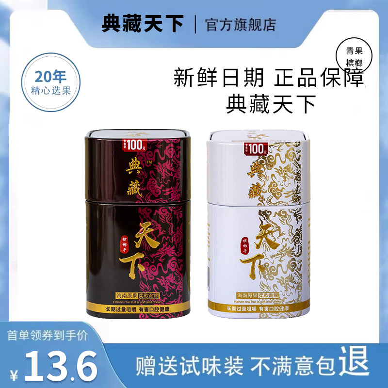 湖南产典藏天下槟榔 发罐装正品100元商超同款青果精制槟独立包