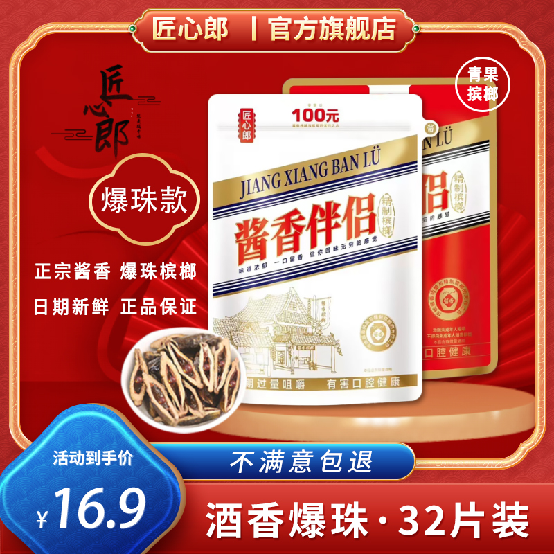 酱香槟榔匠心郎官方旗舰店湖南和成口味茅矛台白酒心爆珠酱香槟郎